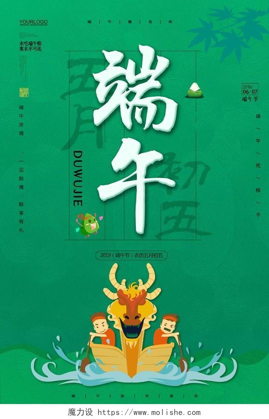 端午节赛龙舟吃粽子绿色简约宣传海报